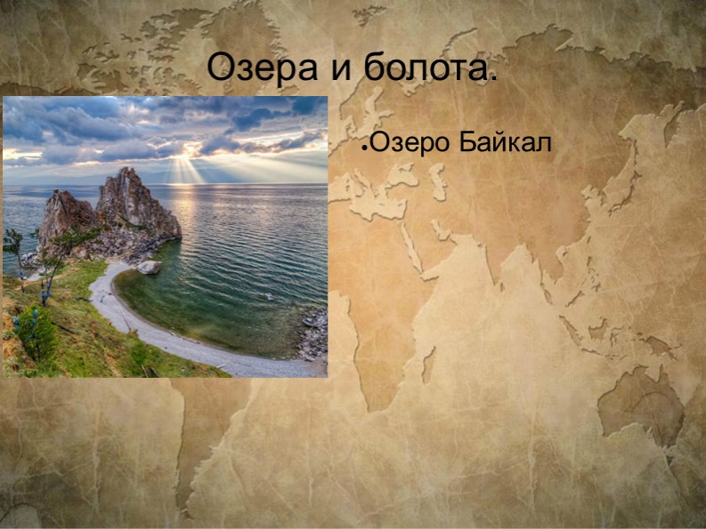 Презентация по географии на тему "Озера и Болота" - Скачать школьные презентации PowerPoint бесплатно | Портал бесплатных презентаций school-present.com