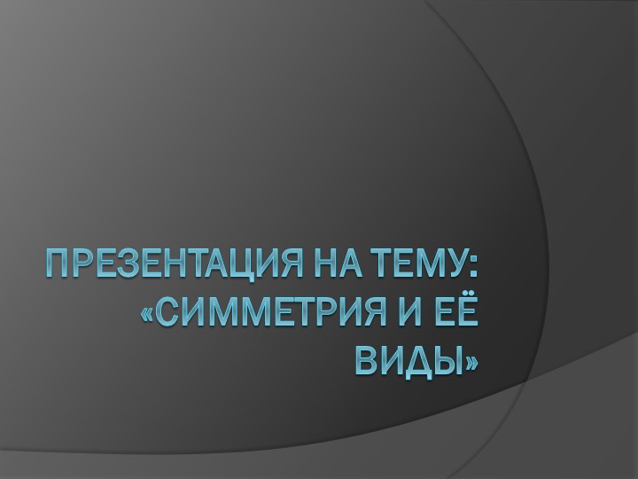 Презентация Симметрия в пространстве - Скачать школьные презентации PowerPoint бесплатно | Портал бесплатных презентаций school-present.com