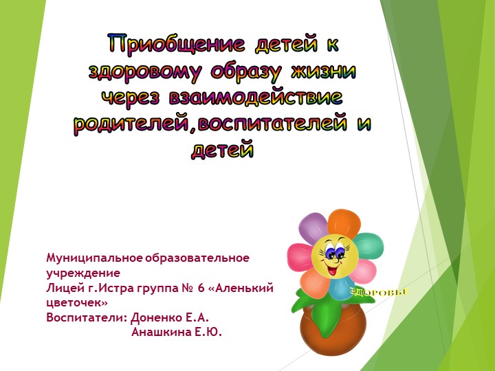 Презентация на тему:"Приобщение детей к здоровому образу жизни через взаимодействие родителей,воспитателей и детей" - Скачать школьные презентации PowerPoint бесплатно | Портал бесплатных презентаций school-present.com