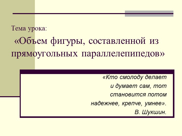 Презентация по математике на тему "Объем фигуры, составленной из прямоугольных параллелепипедов" (5 класс) - Скачать школьные презентации PowerPoint бесплатно | Портал бесплатных презентаций school-present.com