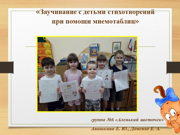 Презентация "Заучивание с детьми стихотворений при помощи мнемотаблиц" - Скачать школьные презентации PowerPoint бесплатно | Портал бесплатных презентаций school-present.com