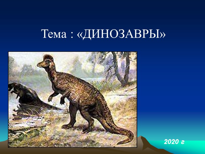 Презентация на тему "Динозавры" - Скачать школьные презентации PowerPoint бесплатно | Портал бесплатных презентаций school-present.com