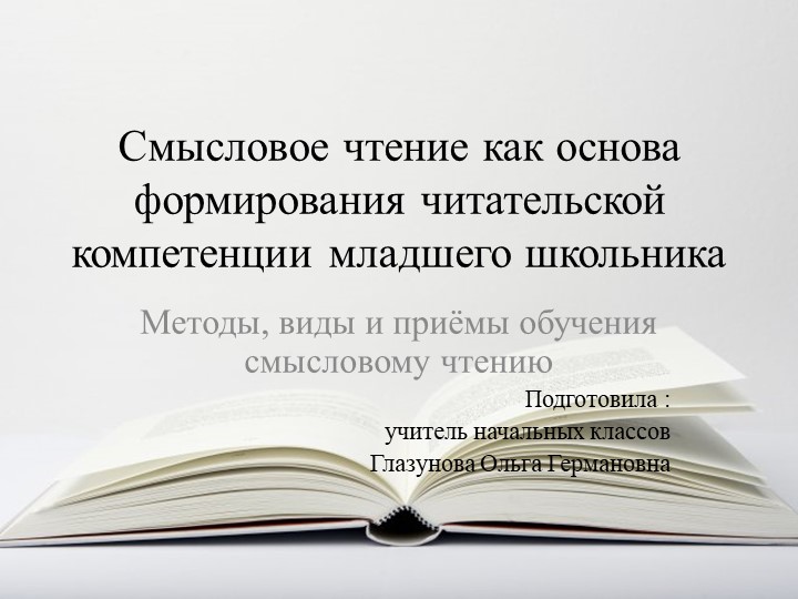 Презентация "Смысловое чтение как основа формирования читательской компетенции младшего школьника" - Скачать школьные презентации PowerPoint бесплатно | Портал бесплатных презентаций school-present.com