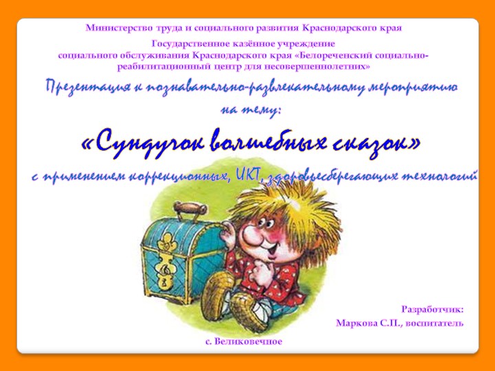 Презентация на тему "Сундучок волшебных сказок" - Скачать школьные презентации PowerPoint бесплатно | Портал бесплатных презентаций school-present.com