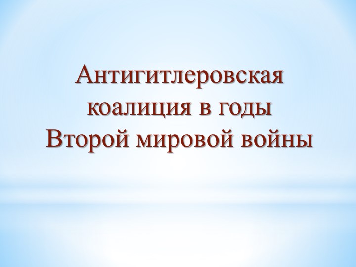 Презентация по истории "Антигитлеровская коалиция в годы Второй мировой войны" - Скачать школьные презентации PowerPoint бесплатно | Портал бесплатных презентаций school-present.com