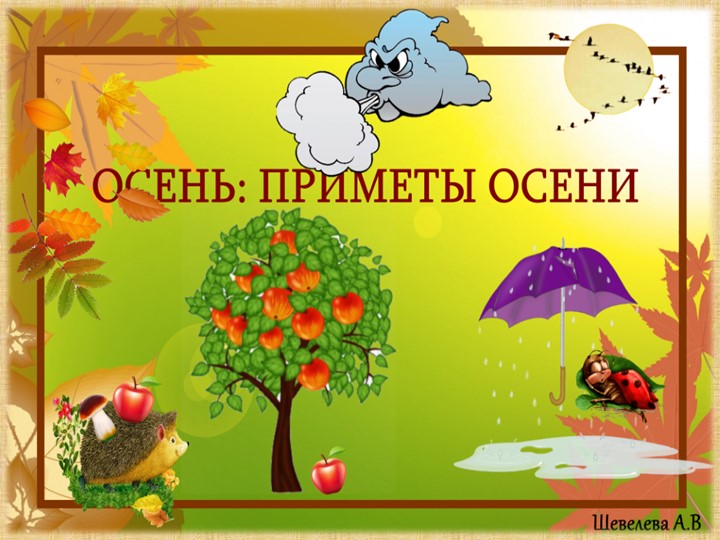 Презентация "Осень. Приметы осени" - Скачать школьные презентации PowerPoint бесплатно | Портал бесплатных презентаций school-present.com