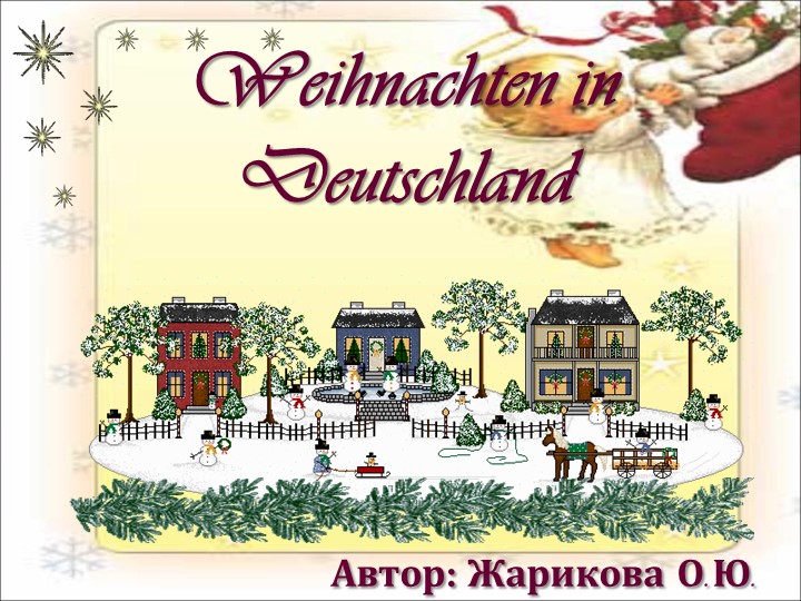 Презентация к уроку по немецкому языку "Рождество в Германии" - Скачать школьные презентации PowerPoint бесплатно | Портал бесплатных презентаций school-present.com