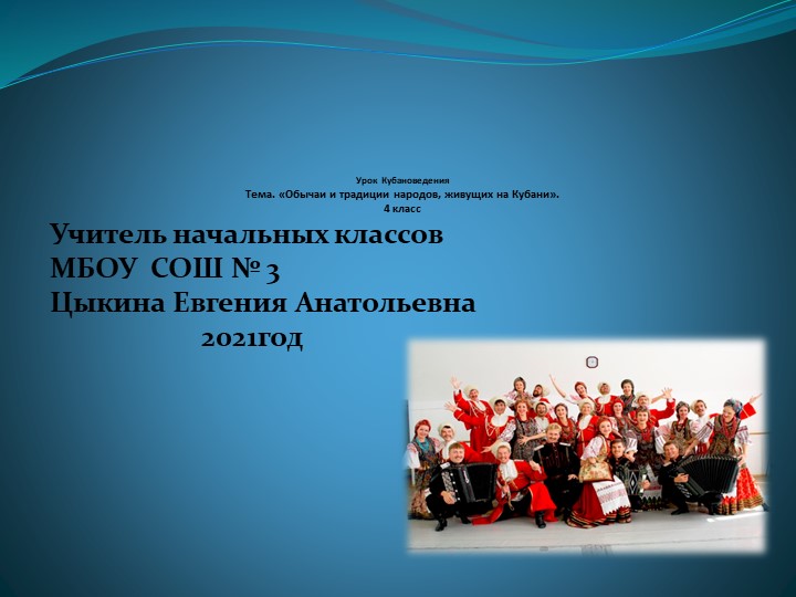 Презентация по кубановедению "Обычаи и традиции народов, живущих на Кубани " - Скачать школьные презентации PowerPoint бесплатно | Портал бесплатных презентаций school-present.com