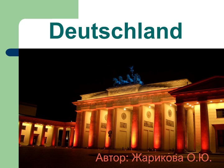 Презентация по Страноведению "Dеutschland" - Скачать школьные презентации PowerPoint бесплатно | Портал бесплатных презентаций school-present.com