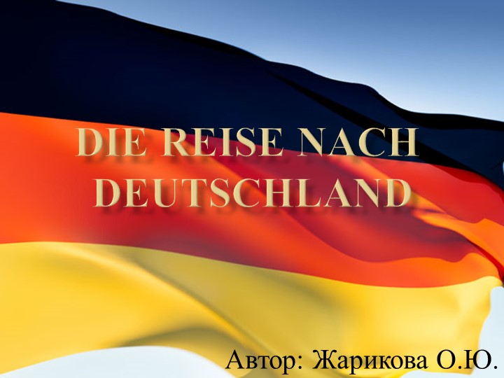 Презентация по немецкому языку "Путешествие по Германии" - Скачать школьные презентации PowerPoint бесплатно | Портал бесплатных презентаций school-present.com