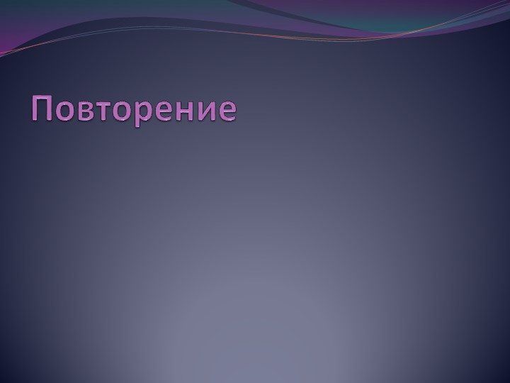 Презентация к уроку русского языка в 5 классе по теме "Речь. Монолог. Диалог". - Скачать школьные презентации PowerPoint бесплатно | Портал бесплатных презентаций school-present.com