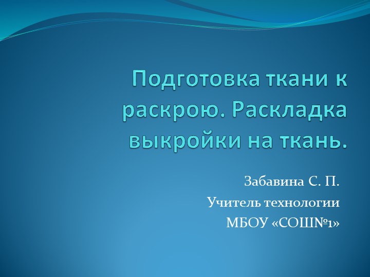 Презентация "Подготовка ткани к раскрою. Раскладка выкройки на ткань" - Скачать школьные презентации PowerPoint бесплатно | Портал бесплатных презентаций school-present.com