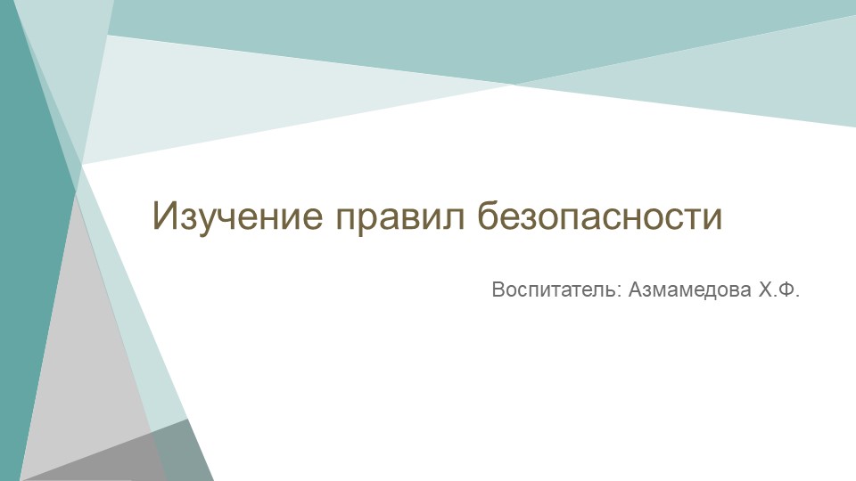 Презентация «Изучение правил безопасности» - Скачать школьные презентации PowerPoint бесплатно | Портал бесплатных презентаций school-present.com