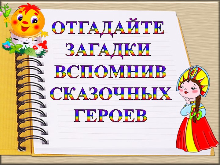 ПРЕЗЕНТАЦИЯ "ОТГАДАЙ ГЕРОЯ СКАЗКИ" - Скачать школьные презентации PowerPoint бесплатно | Портал бесплатных презентаций school-present.com