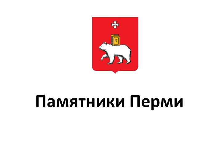 Презентация по истории "Памятники Перми" - Скачать школьные презентации PowerPoint бесплатно | Портал бесплатных презентаций school-present.com