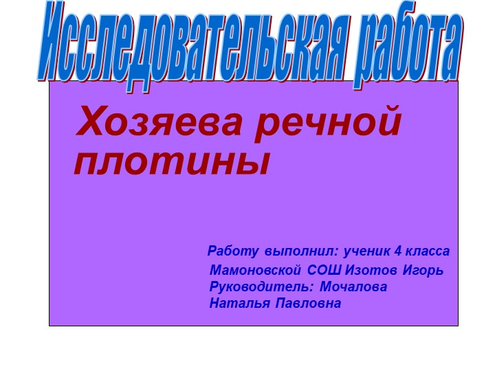 Презентация к исследовательской работе " Хозяева речной плотины" - Скачать школьные презентации PowerPoint бесплатно | Портал бесплатных презентаций school-present.com
