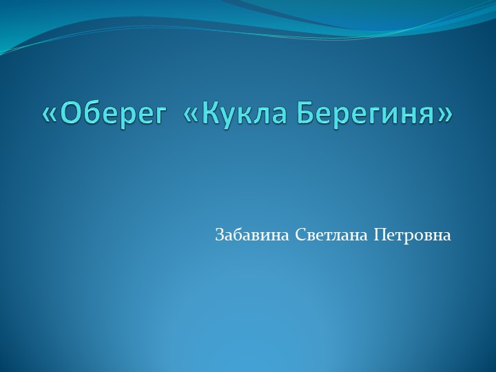 Презентация мастер-клас "Кукла берегиня" - Скачать школьные презентации PowerPoint бесплатно | Портал бесплатных презентаций school-present.com