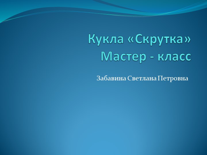 Презентация "Кукла - скрутка" - Скачать школьные презентации PowerPoint бесплатно | Портал бесплатных презентаций school-present.com