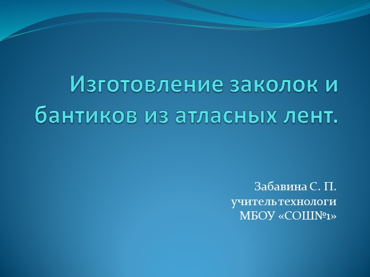 Презентация "Изготовление бантиков из лент" - Скачать школьные презентации PowerPoint бесплатно | Портал бесплатных презентаций school-present.com