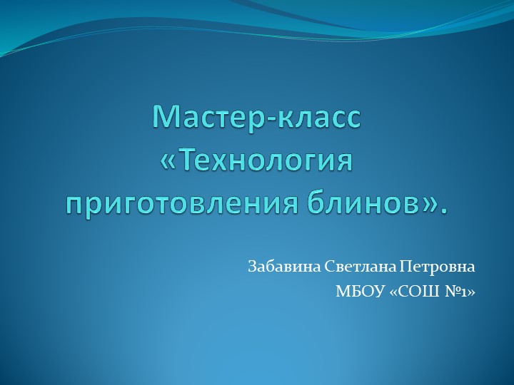Презентация Мастер-класс "Приготовление блинов" - Скачать школьные презентации PowerPoint бесплатно | Портал бесплатных презентаций school-present.com