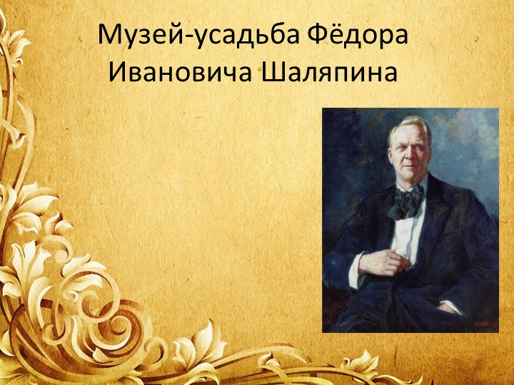 Презентация "Музей- усадьба Ф.И. Шаляпина" - Скачать школьные презентации PowerPoint бесплатно | Портал бесплатных презентаций school-present.com