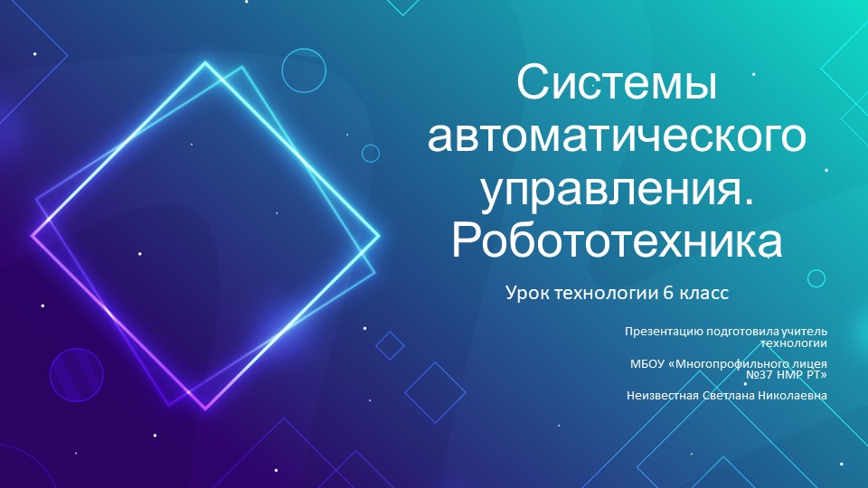Презентация по технологии "Системы автоматического управления. Робототехника" 6 класс - Скачать школьные презентации PowerPoint бесплатно | Портал бесплатных презентаций school-present.com