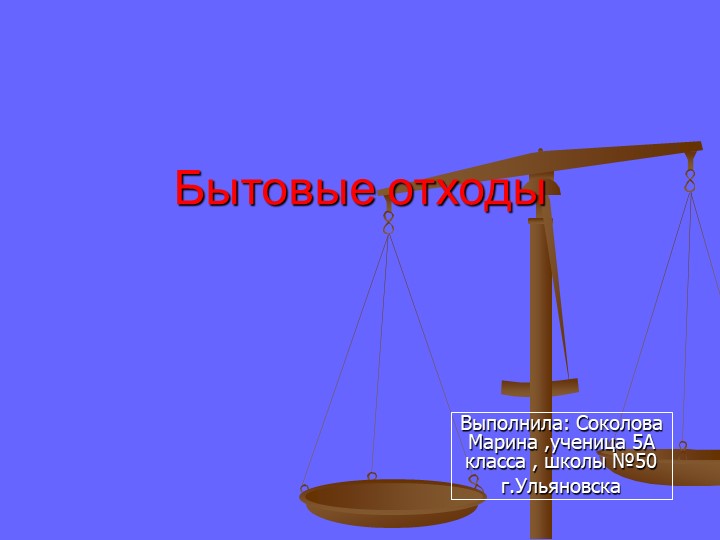 Презентация на тему: "Бытовые отходы" - Скачать школьные презентации PowerPoint бесплатно | Портал бесплатных презентаций school-present.com