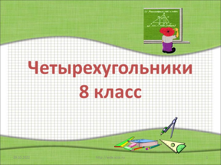 Презентация по геометрии на тему "Четырехугольники" ( 8 класс) - Скачать школьные презентации PowerPoint бесплатно | Портал бесплатных презентаций school-present.com