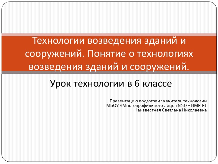 Презентация по технологии "Технологии возведения. ремонта и содержания зданий и сооружений". - Скачать школьные презентации PowerPoint бесплатно | Портал бесплатных презентаций school-present.com
