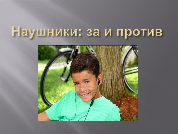 Презентация: "Наушники: за и против" - Скачать школьные презентации PowerPoint бесплатно | Портал бесплатных презентаций school-present.com