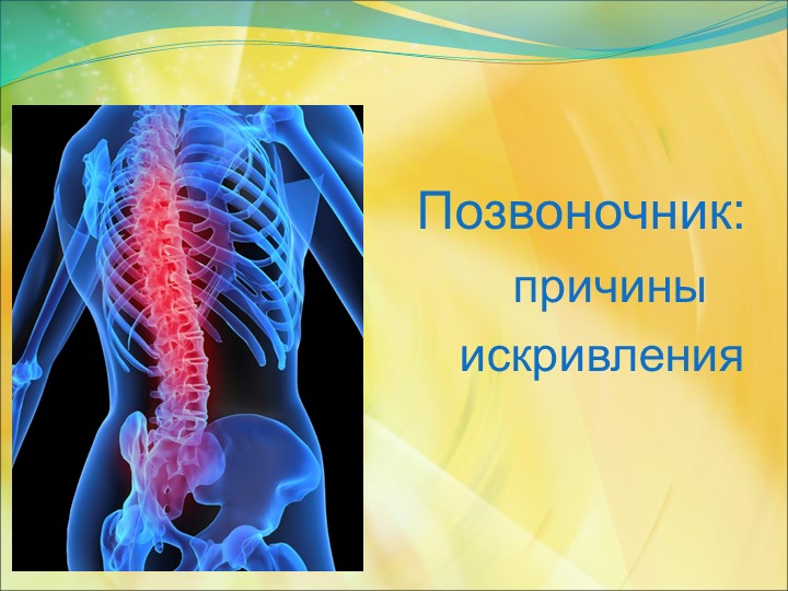 Презентация: "Позвоночник, причины искривления" - Скачать школьные презентации PowerPoint бесплатно | Портал бесплатных презентаций school-present.com