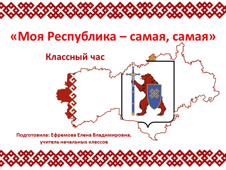Презентация к классному часу на тему "Моя Республика - самая, самая..." (3 класс) - Скачать школьные презентации PowerPoint бесплатно | Портал бесплатных презентаций school-present.com