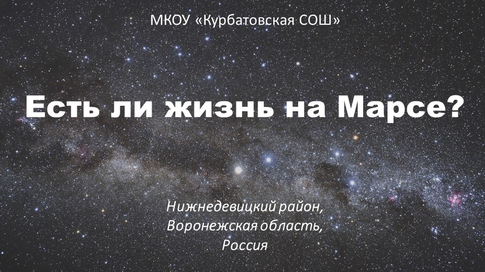 Презентация: "Есть ли жизнь на Марсе?" - Скачать школьные презентации PowerPoint бесплатно | Портал бесплатных презентаций school-present.com