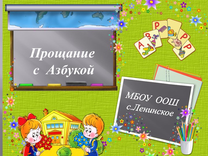 Презентация "Прощание с Азбукой"! - Скачать школьные презентации PowerPoint бесплатно | Портал бесплатных презентаций school-present.com