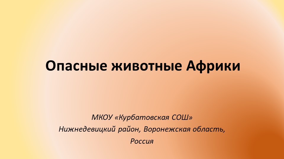 Презентация: "Опасные животные Африки" - Скачать школьные презентации PowerPoint бесплатно | Портал бесплатных презентаций school-present.com