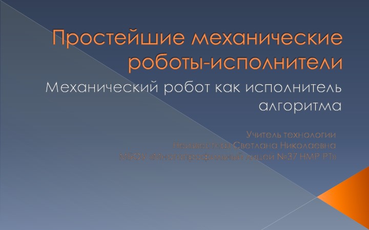 Презентация по технологии "Простейшие механические роботы-исполнители" 5 класс - Скачать школьные презентации PowerPoint бесплатно | Портал бесплатных презентаций school-present.com