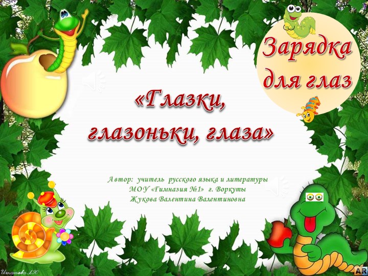 Презентация "Физминутка для глаз" - Скачать школьные презентации PowerPoint бесплатно | Портал бесплатных презентаций school-present.com