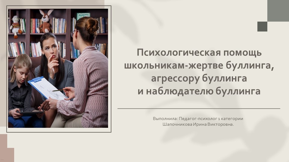 " Психологическая помощь школьникам-жертве буллинга, агрессору буллинга и наблюдателю буллинга". - Скачать школьные презентации PowerPoint бесплатно | Портал бесплатных презентаций school-present.com