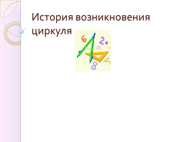 Презентация по математике на тему: "История возникновения циркуля" (5 класс) - Скачать школьные презентации PowerPoint бесплатно | Портал бесплатных презентаций school-present.com