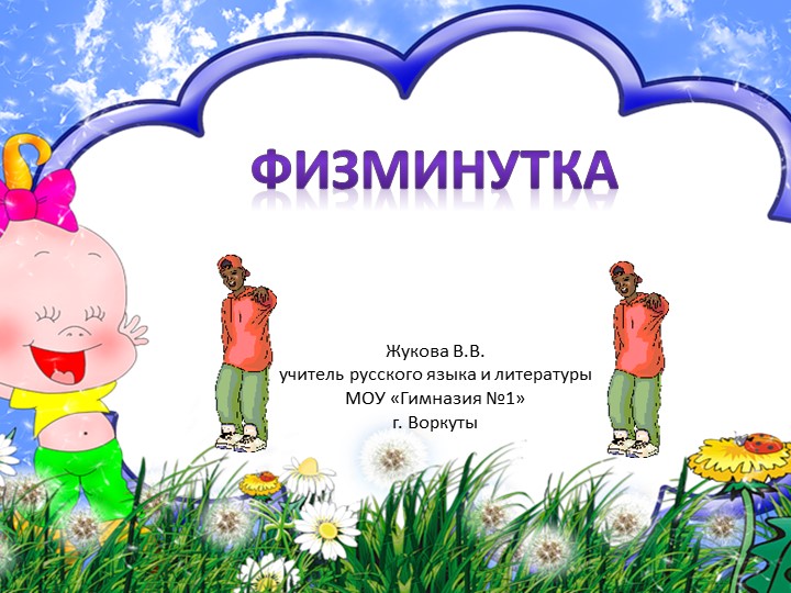 Презентация для проведения физминутки на уроках - Скачать школьные презентации PowerPoint бесплатно | Портал бесплатных презентаций school-present.com