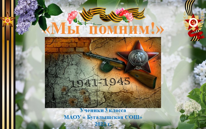 "Презентация к Дню победы , о наших прадедах" - Скачать школьные презентации PowerPoint бесплатно | Портал бесплатных презентаций school-present.com