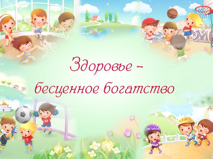 "Здоровье - бесценное богатство" - Скачать школьные презентации PowerPoint бесплатно | Портал бесплатных презентаций school-present.com