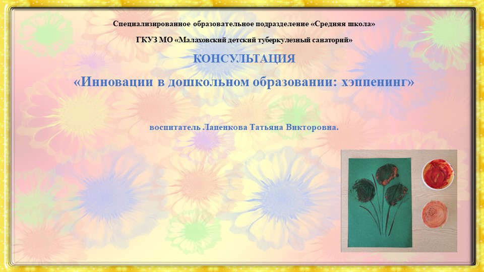 Консультация «Инновации в дошкольном образовании:хэппенинг» - Скачать школьные презентации PowerPoint бесплатно | Портал бесплатных презентаций school-present.com