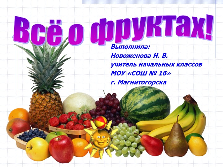 Все о фруктах. Под фруктами понимают съедобные плоды и семена растений. - Скачать школьные презентации PowerPoint бесплатно | Портал бесплатных презентаций school-present.com