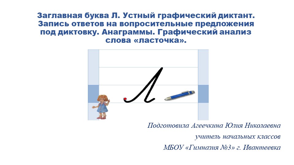 Презентация "Заглавная буква Л" - Скачать школьные презентации PowerPoint бесплатно | Портал бесплатных презентаций school-present.com