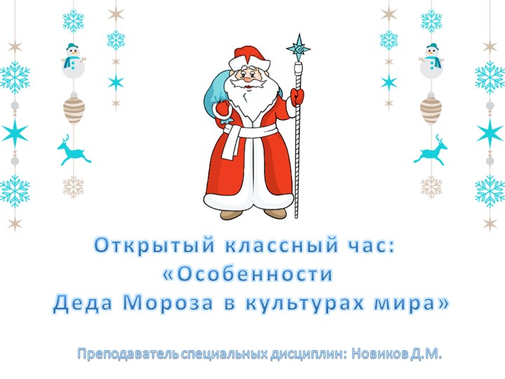 Презентация к методической разработке открытого классного часа «Особенности Деда Мороза в культурах мира» приуроченный ко дню его рождения - Скачать школьные презентации PowerPoint бесплатно | Портал бесплатных презентаций school-present.com