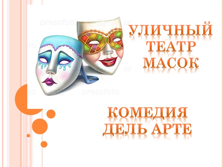 Презентация к методической разработке открытого часа общения "Уличный театр масок – комедия Дель Арте" - Скачать школьные презентации PowerPoint бесплатно | Портал бесплатных презентаций school-present.com