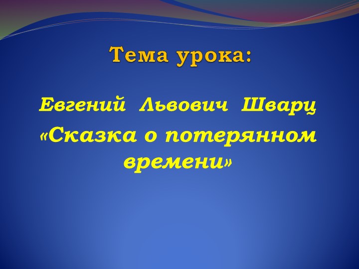 Презентация по литературному чтению по теме " Сказка о потеряном времени" - Скачать школьные презентации PowerPoint бесплатно | Портал бесплатных презентаций school-present.com