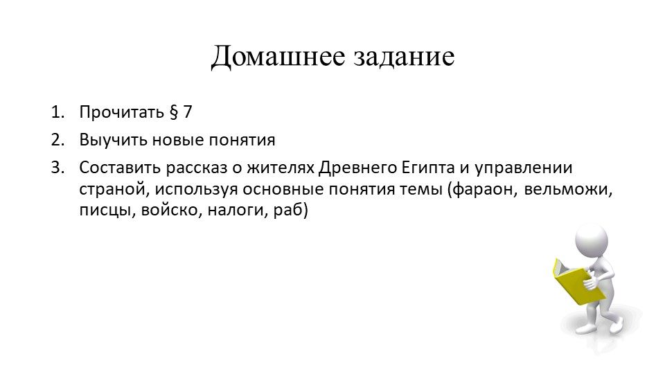 Презентация по истории на тему " Как жили земледельцы и ремесленники в Египте" (5 класс) - Скачать школьные презентации PowerPoint бесплатно | Портал бесплатных презентаций school-present.com