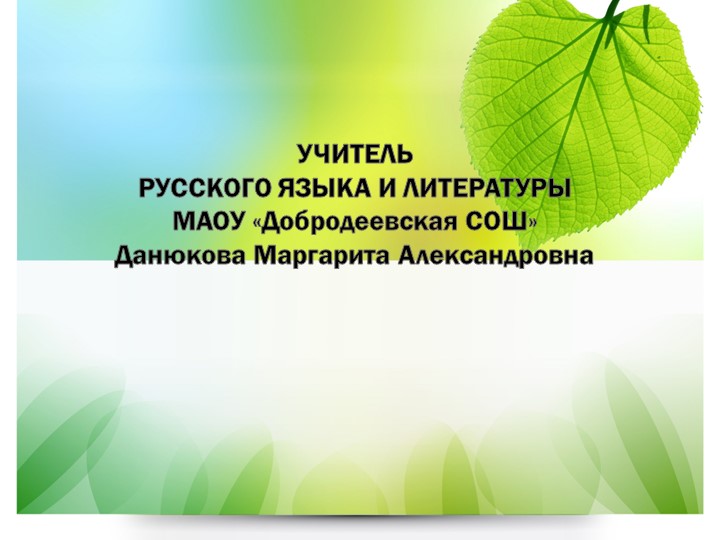 Презентация на тему "Методы и приемы работы по формированию функциональной грамотности на уроках русского языка и литературы" - Скачать школьные презентации PowerPoint бесплатно | Портал бесплатных презентаций school-present.com